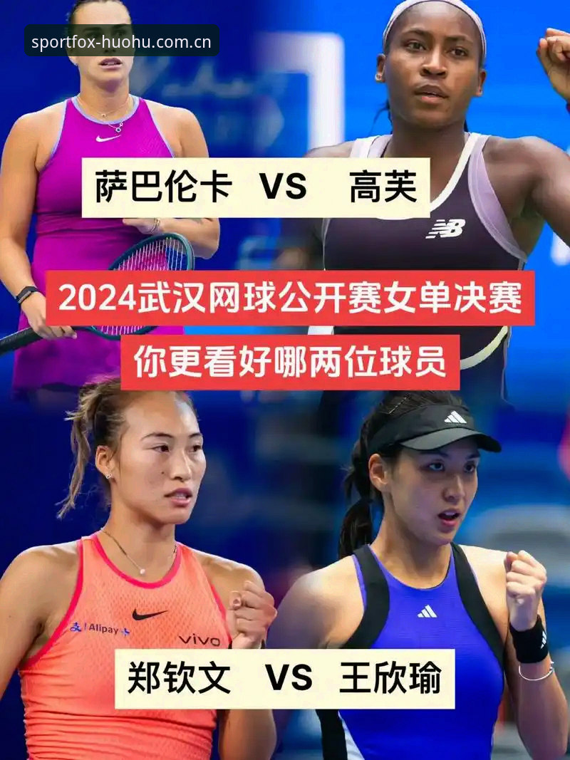 法网女单签表深度解析：郑钦文vs王欣瑜，中国金花的不同命运与火狐体育观赛指南